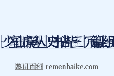 少室山房笔丛·史书占毕三·冗篇上组词是什么意思的图片